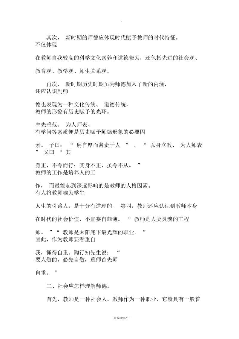 师德师风教育宣传材料.docx_第2页