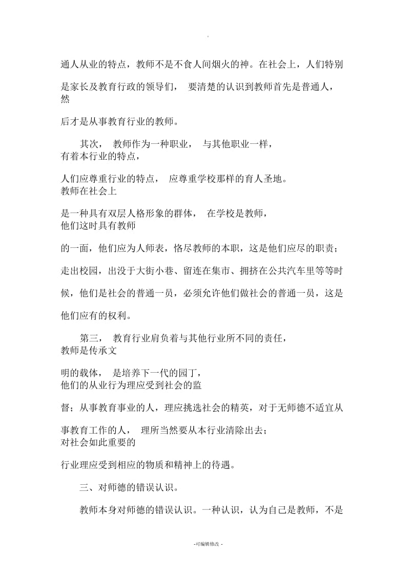 师德师风教育宣传材料.docx_第3页