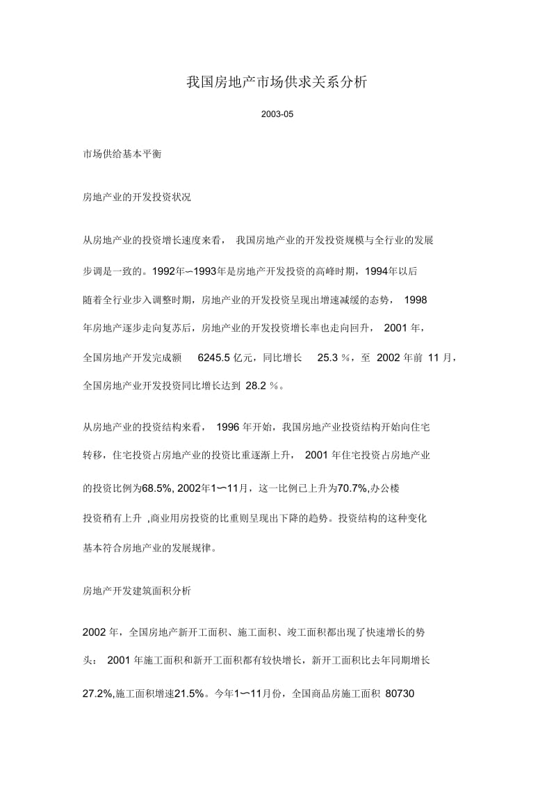 我国房地产市场供求关系分析.docx_第1页