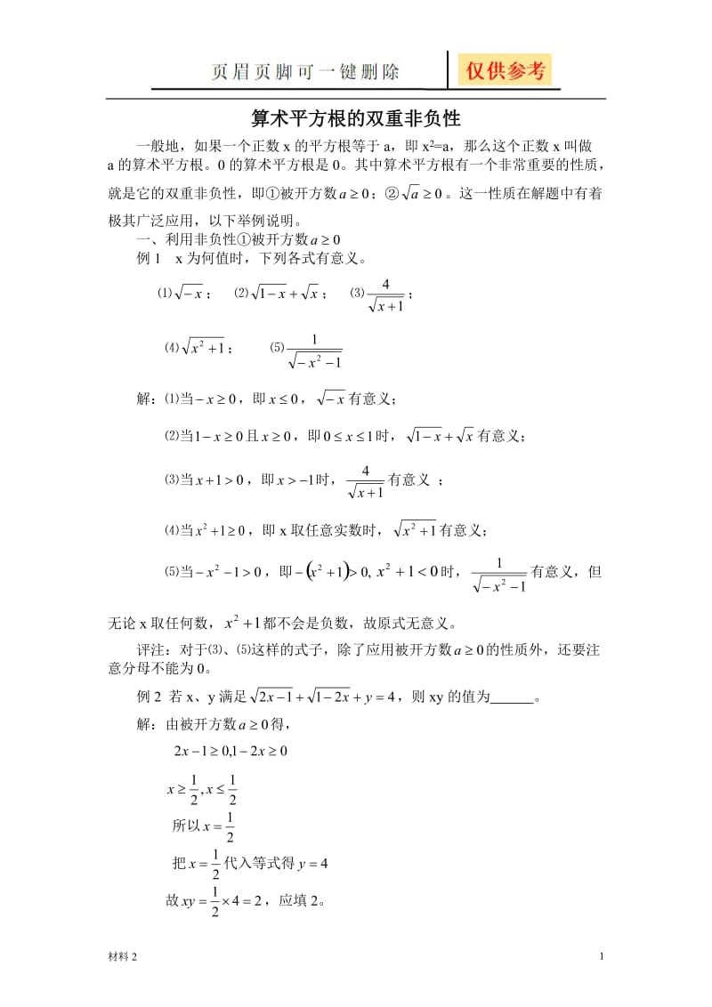 (文章)算术平方根的双重非负性[基础教学].doc_第1页