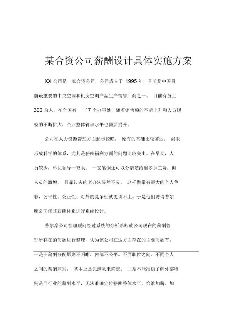 合资公司薪酬设计具体实施方案.docx_第1页