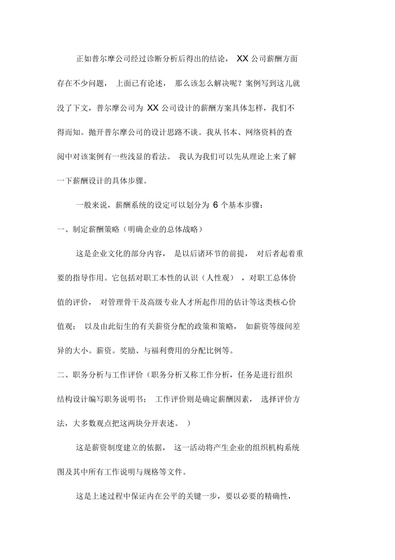 合资公司薪酬设计具体实施方案.docx_第3页