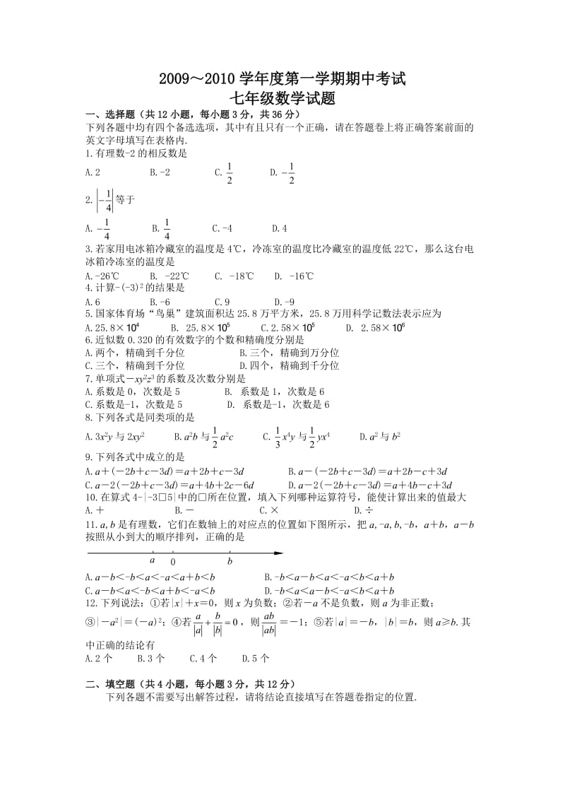 苏教版数学七年级上学期期中考试数学试题.doc_第1页