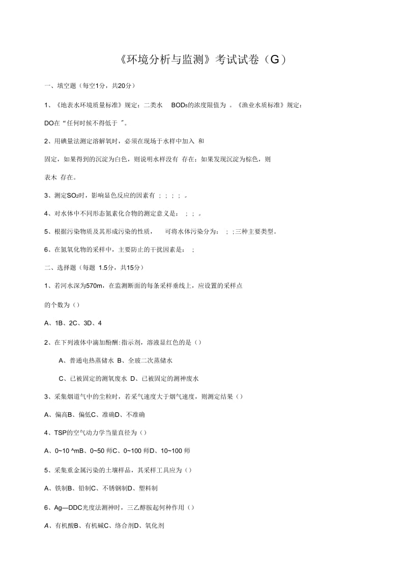 《环境分析与监测》考试试卷(g)+答案.docx_第1页