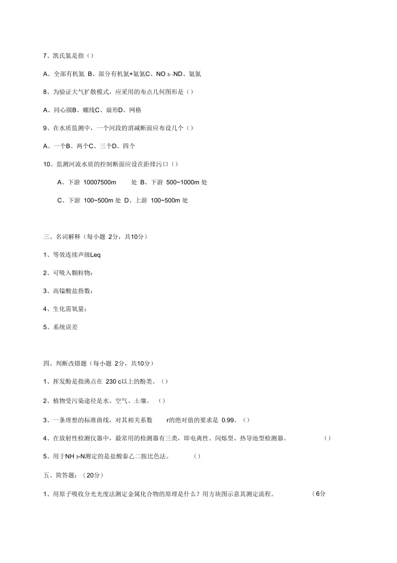 《环境分析与监测》考试试卷(g)+答案.docx_第2页