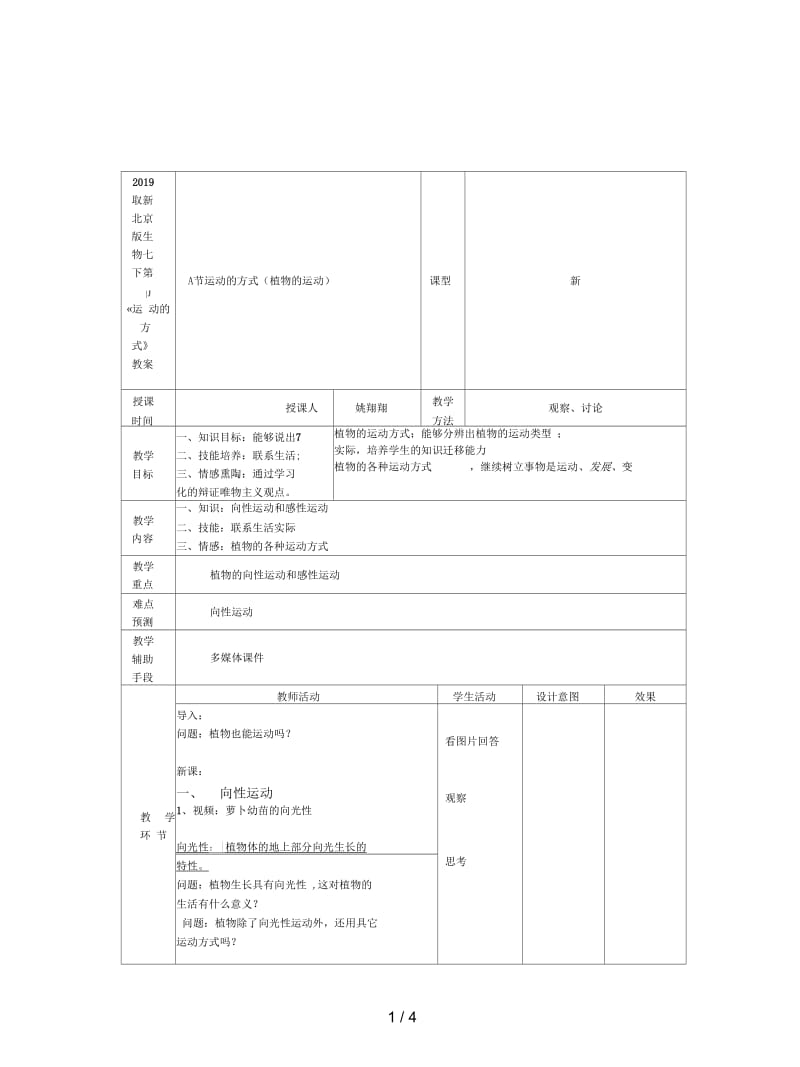 2019最新北京版生物七下第一节《运动的方式》教案.docx_第1页