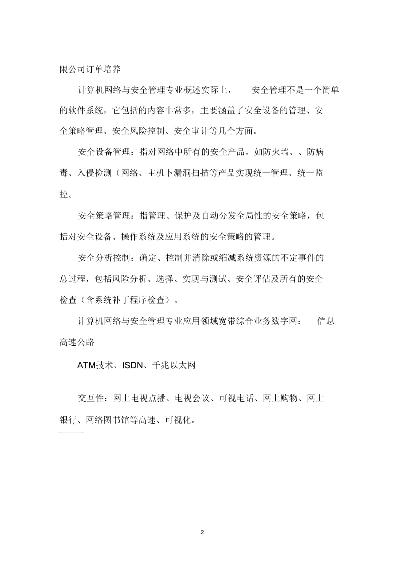 齐齐哈尔高等师范专科学校计算机网络与安全管理专业介绍.docx_第2页