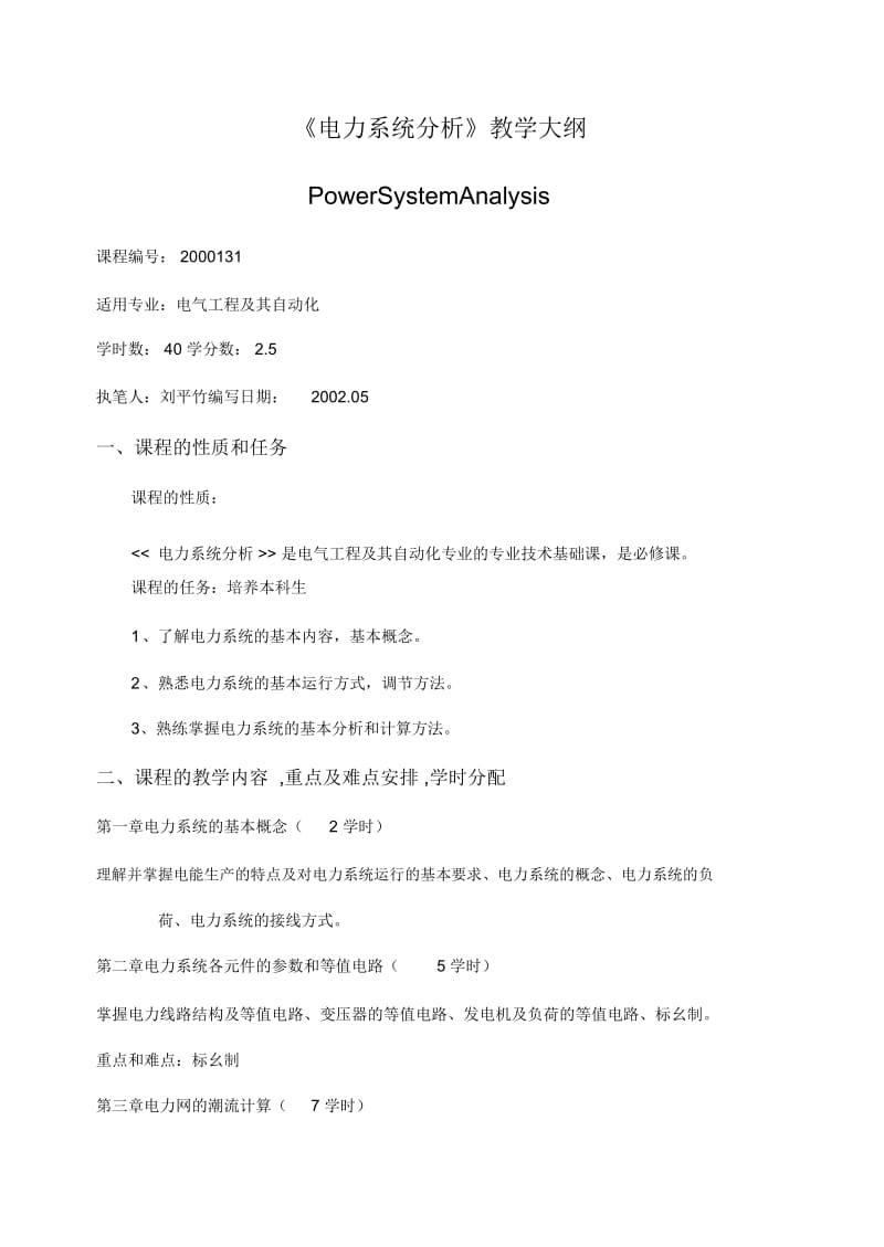 电力系统分析教学大纲.docx_第1页