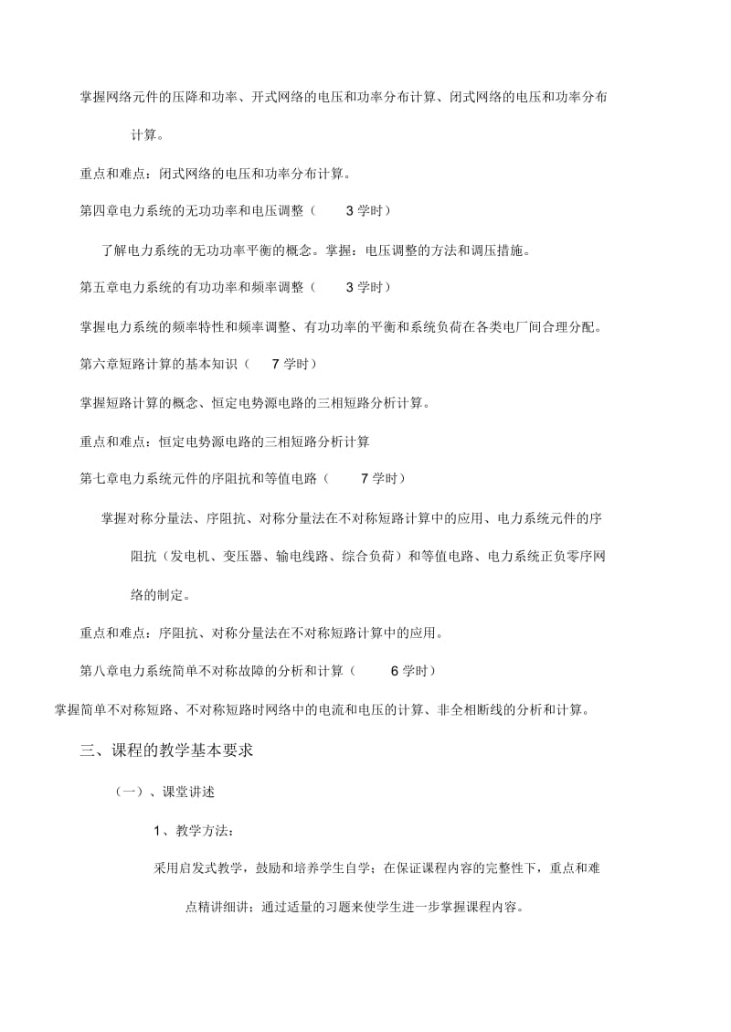 电力系统分析教学大纲.docx_第2页