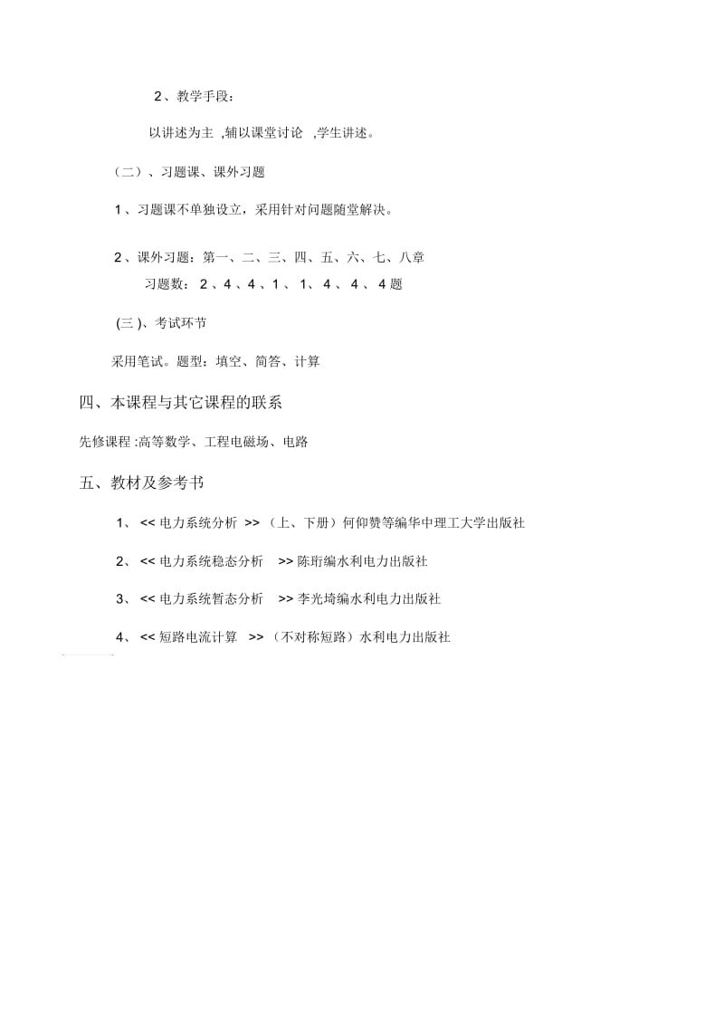 电力系统分析教学大纲.docx_第3页