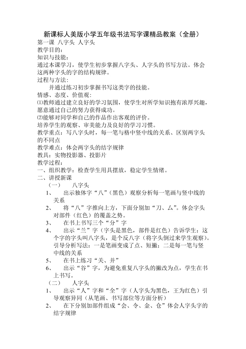 新课标人美版小学五年级书法写字课精品教案（全册）.doc_第1页