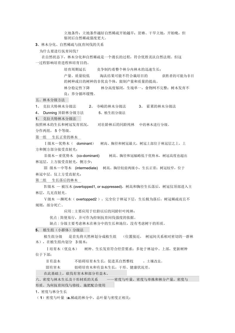 抚育间伐的理论基础.docx_第3页