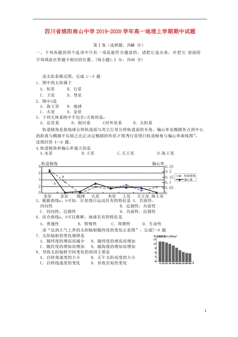 [精品学习复习资料]四川省绵阳南山中学2021-2021学年高一地理上学期期中试题.doc_第1页