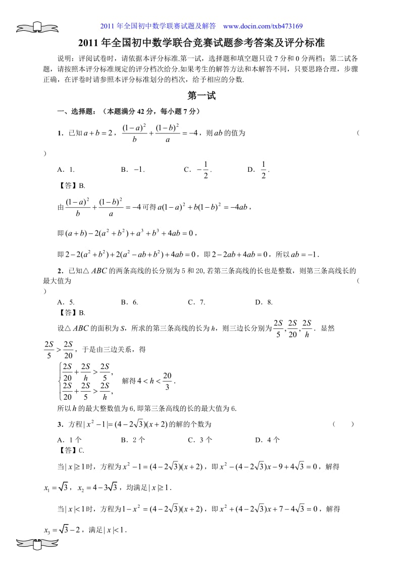 2011年全国初中数学联合竞赛试题参考答案.doc_第1页