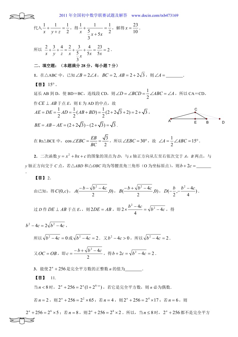 2011年全国初中数学联合竞赛试题参考答案.doc_第3页