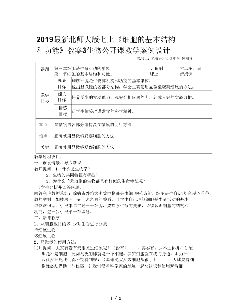 2019最新北师大版七上《细胞的基本结构和功能》教案3.docx_第1页