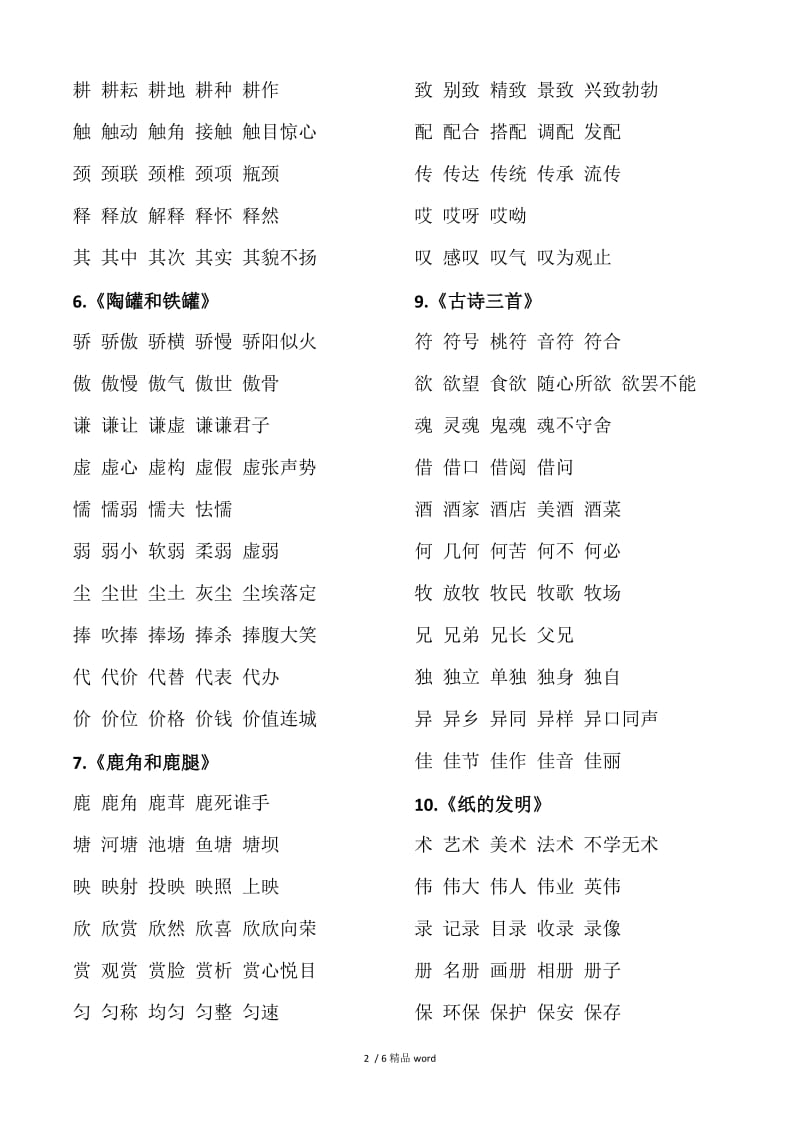 【精品】2020年部编版三年级下册语文生字组词.doc_第2页