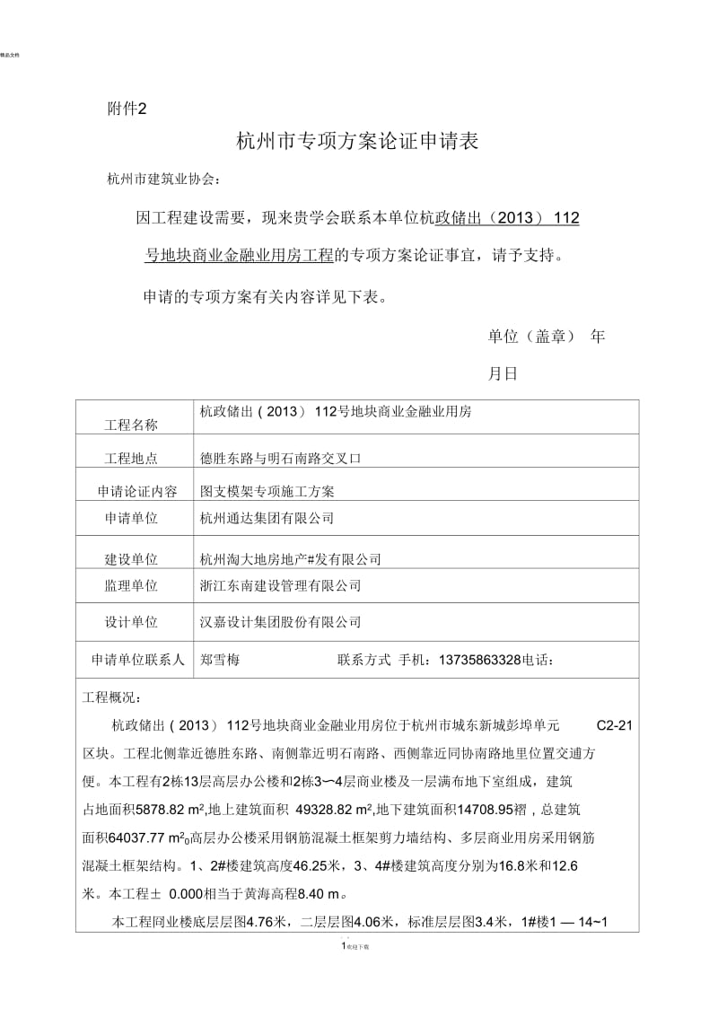 专家论证方案论证申请表.docx_第1页