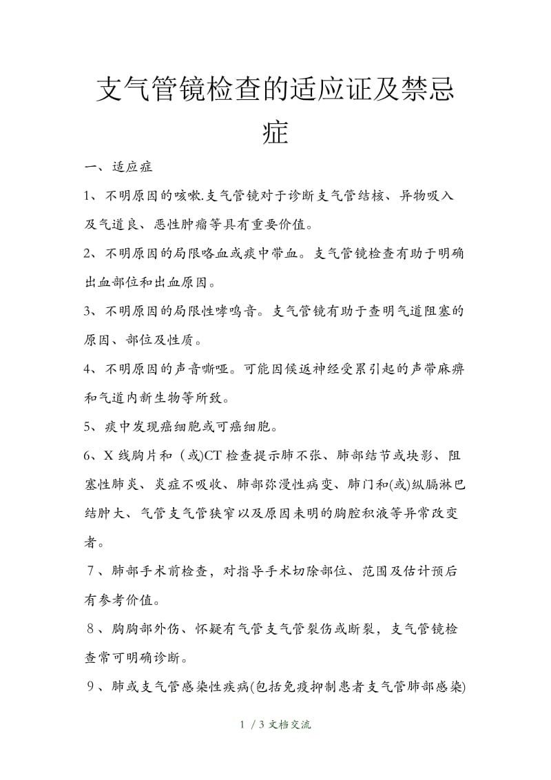 支气管镜检查的适应证及禁忌症分析（干货分享）.doc_第1页