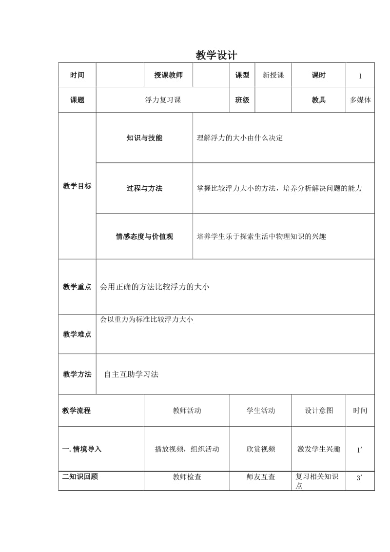 人教版九年级物理下册《老而现代的力学第十四章 压强和浮力六、浮力的应用》教案_3.docx_第1页