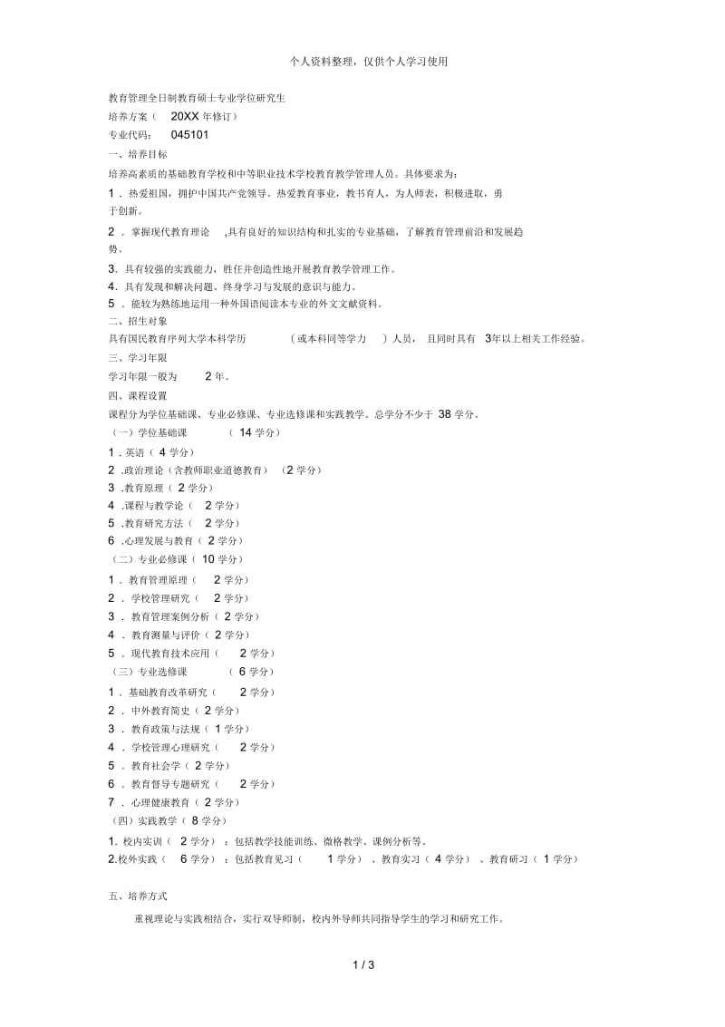 教育管理全日制教育硕士专业学位研究生.docx_第1页