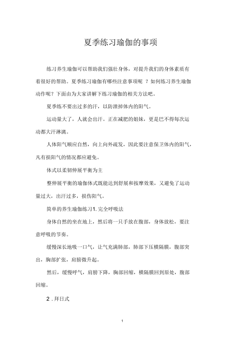 夏季练习瑜伽的事项.docx_第1页