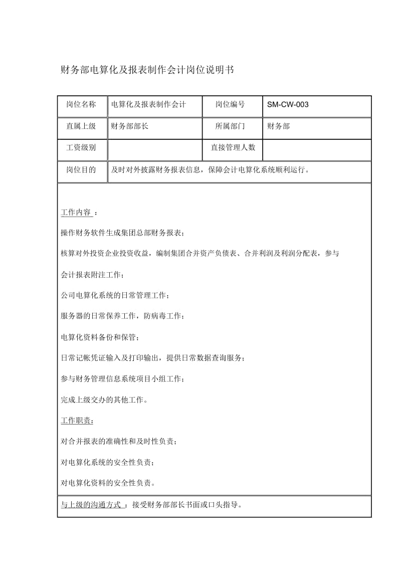 电算化及报表制作会计岗位说明书.docx_第1页