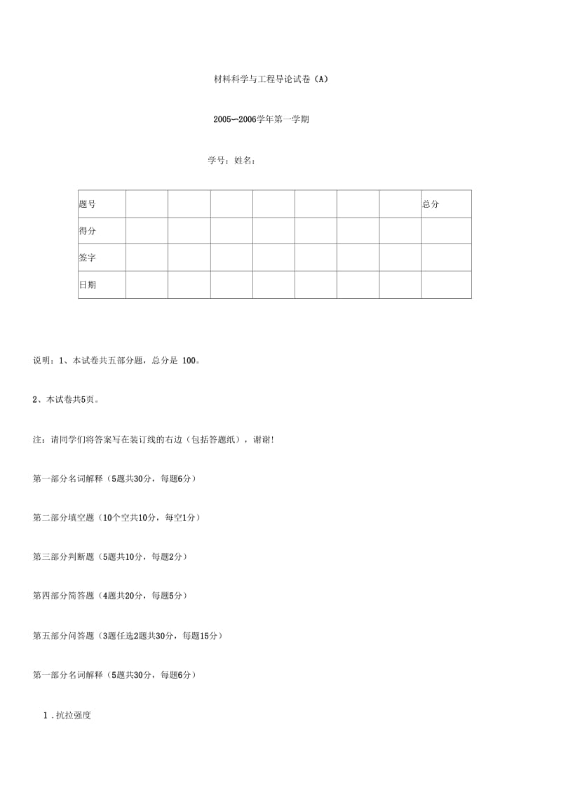 【材料课件】材料科学与工程导论试卷.docx_第1页