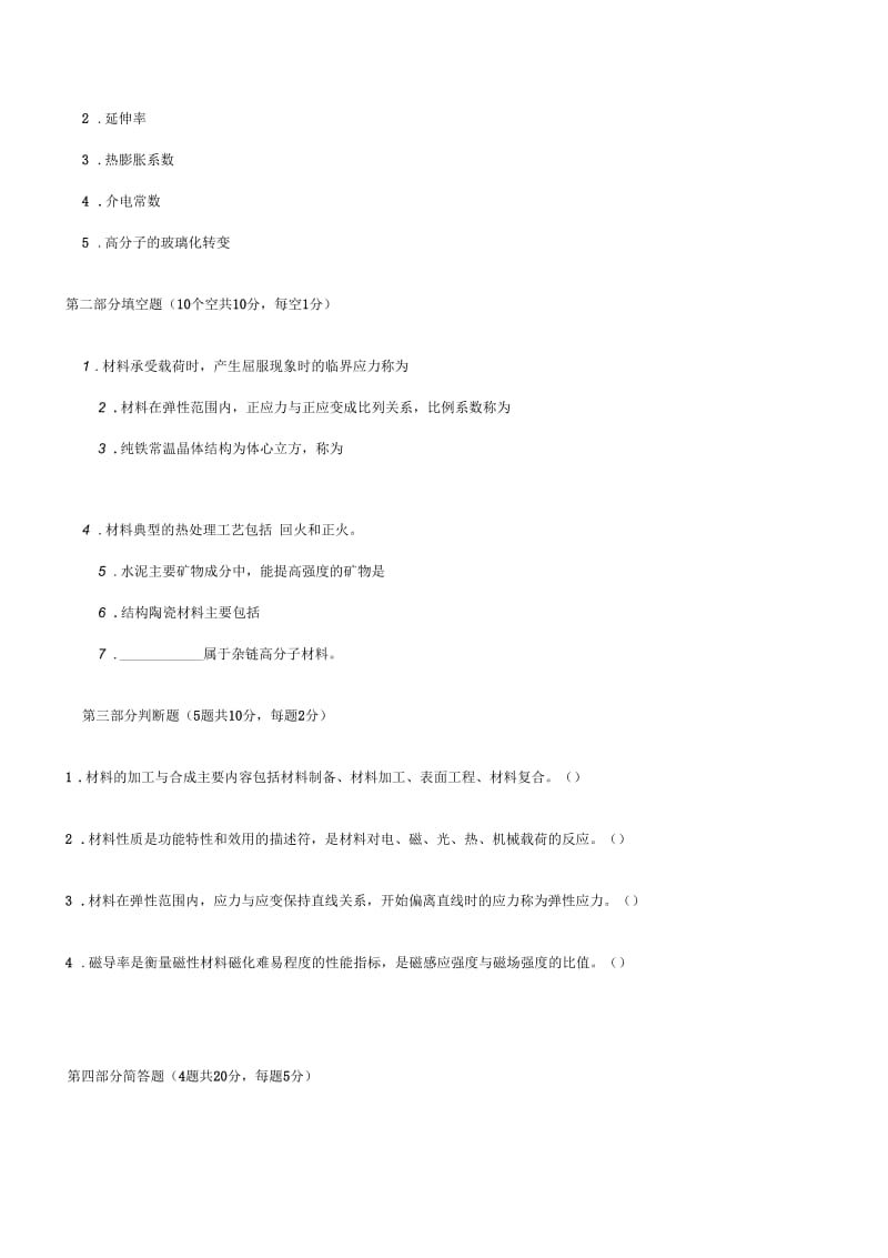 【材料课件】材料科学与工程导论试卷.docx_第2页