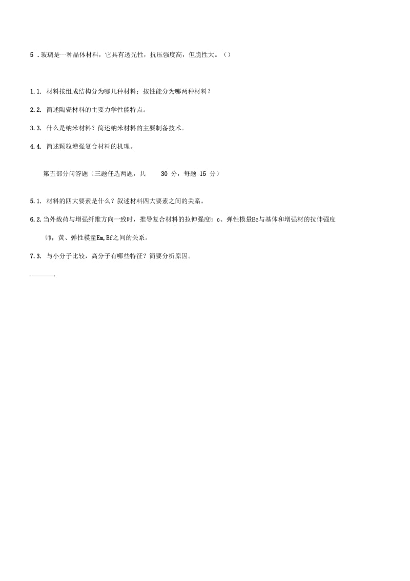 【材料课件】材料科学与工程导论试卷.docx_第3页