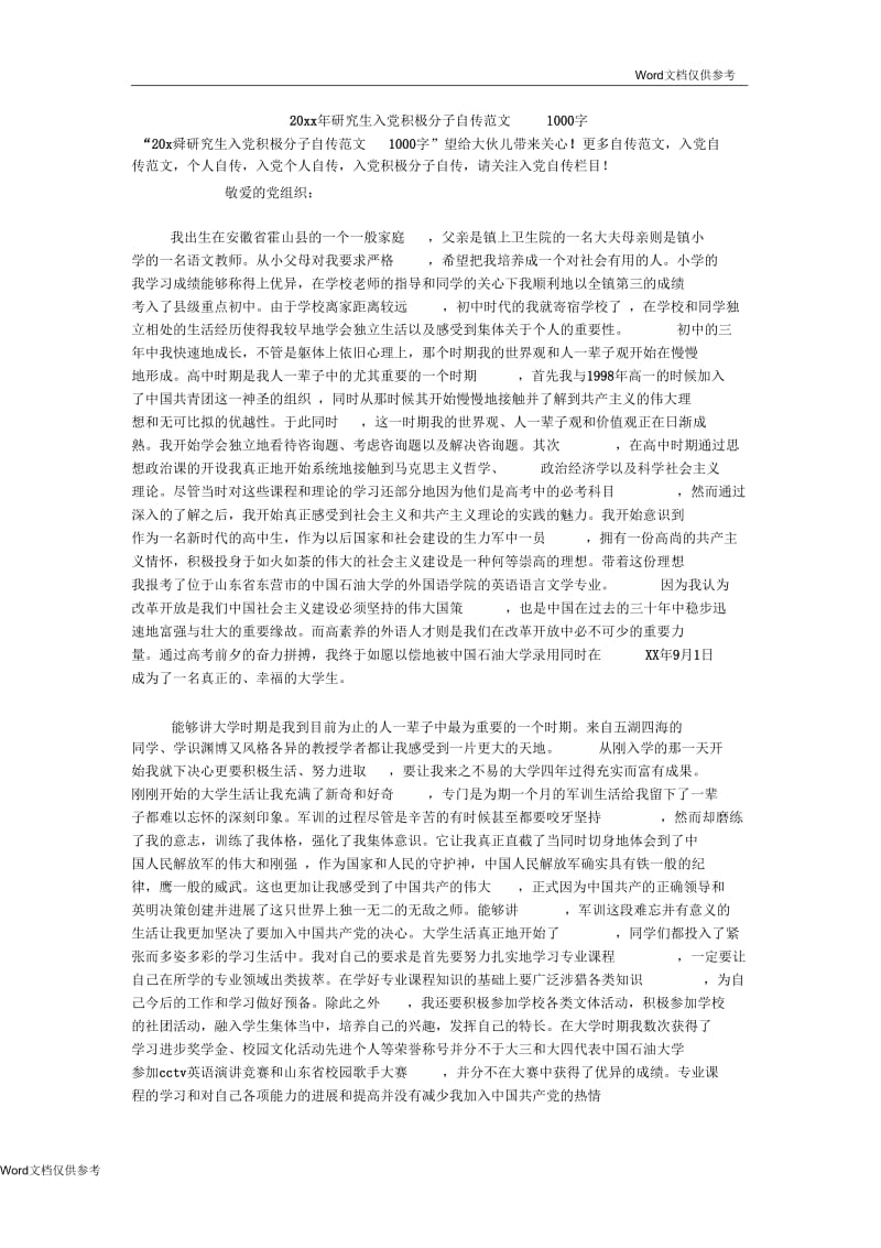 研究生入党积极分子自传范文1000字.docx_第1页