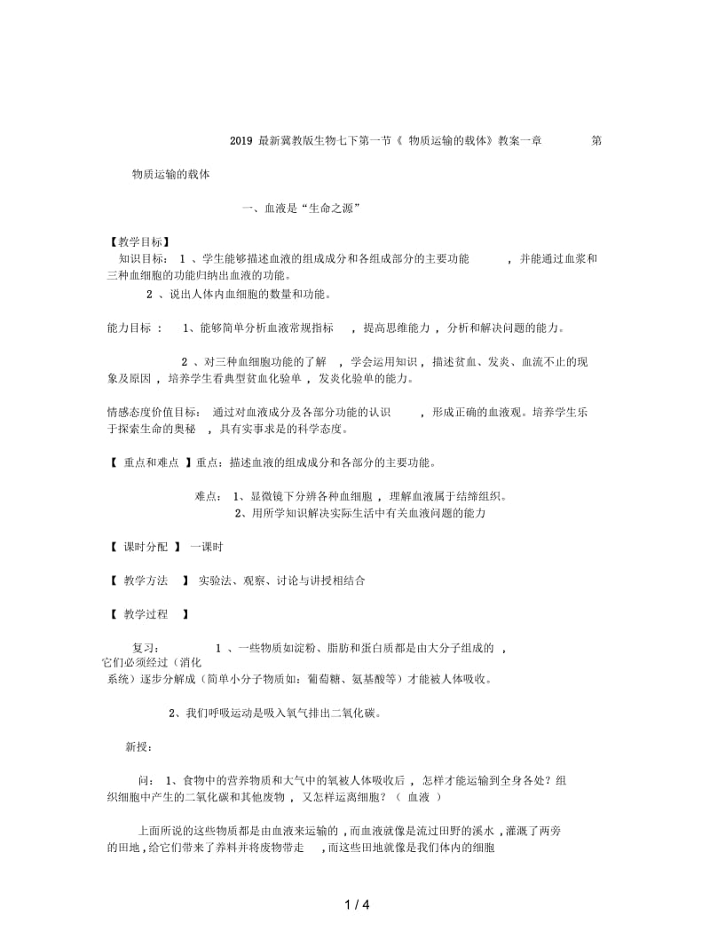 2019最新冀教版生物七下第一节《物质运输的载体》教案一.docx_第1页