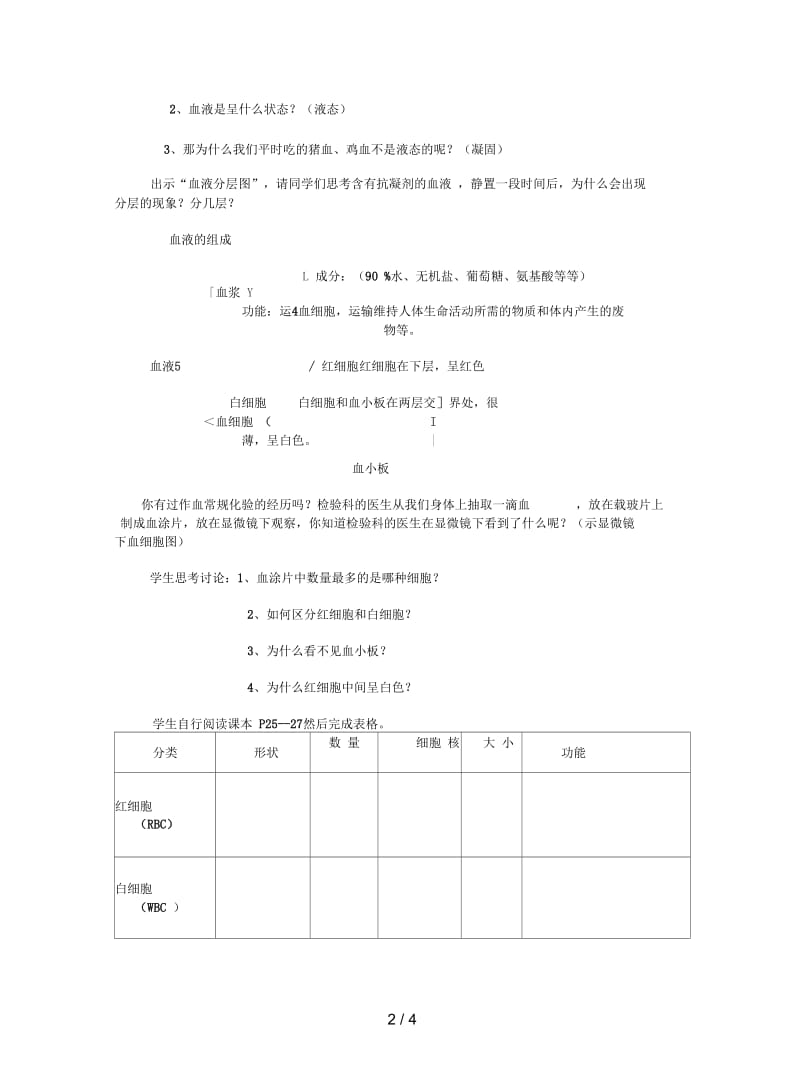 2019最新冀教版生物七下第一节《物质运输的载体》教案一.docx_第2页