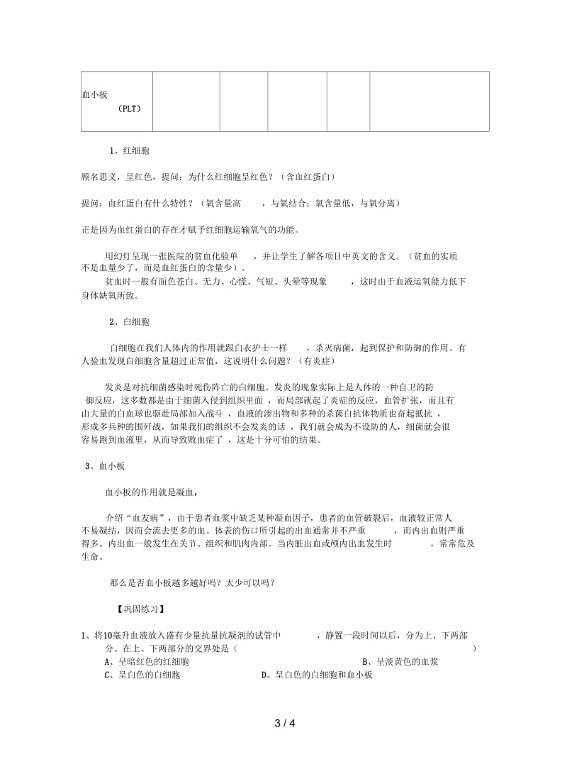 2019最新冀教版生物七下第一节《物质运输的载体》教案一.docx_第3页