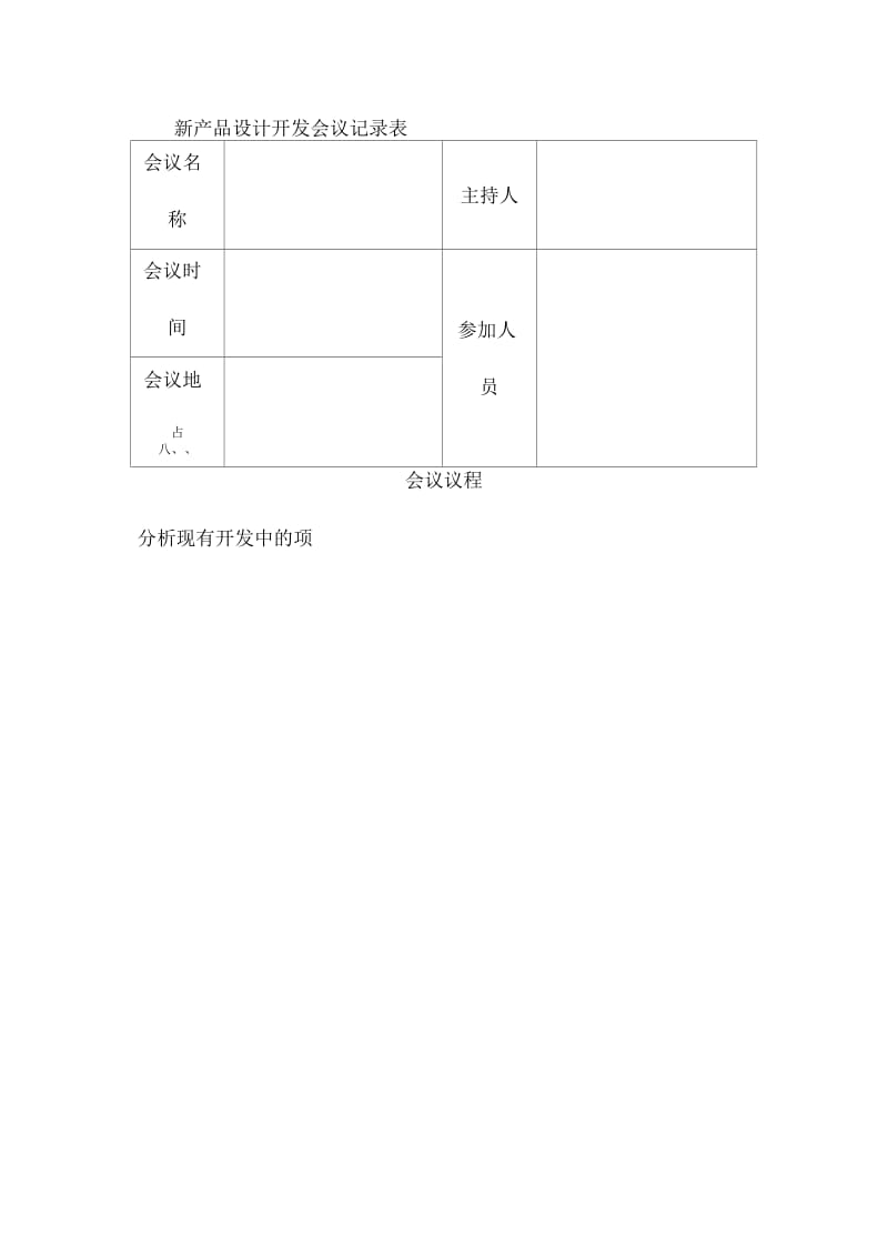 新产品设计开发会议记录表.docx_第1页