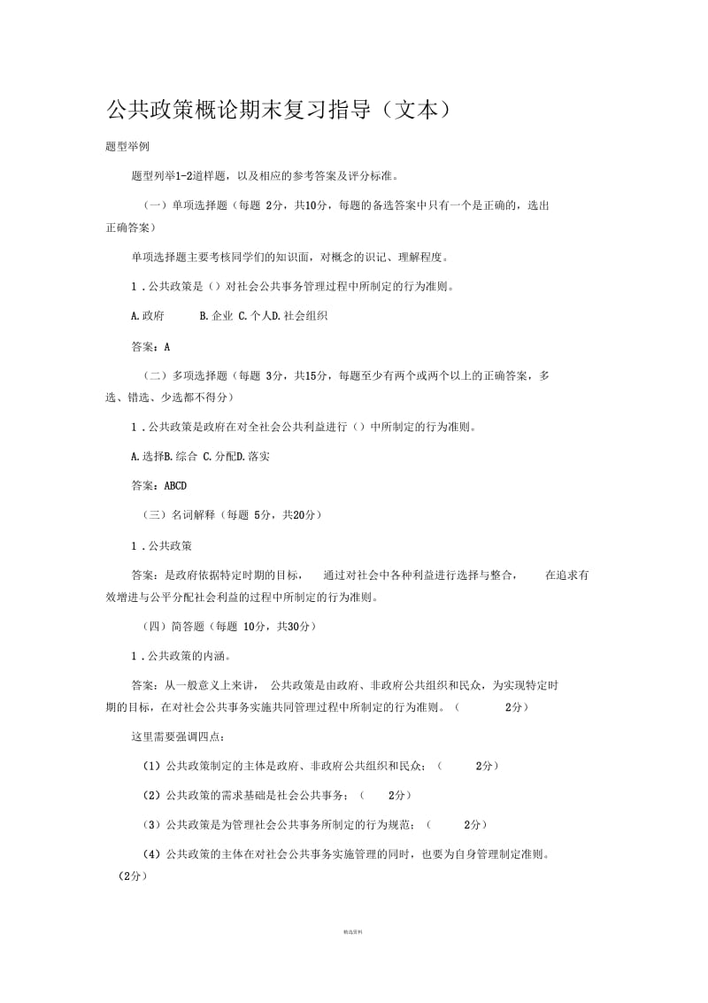 公共政策概论期末复习指导(文本).docx_第1页