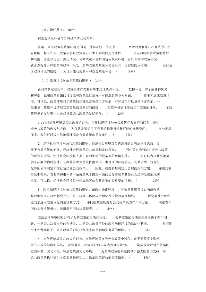 公共政策概论期末复习指导(文本).docx_第2页