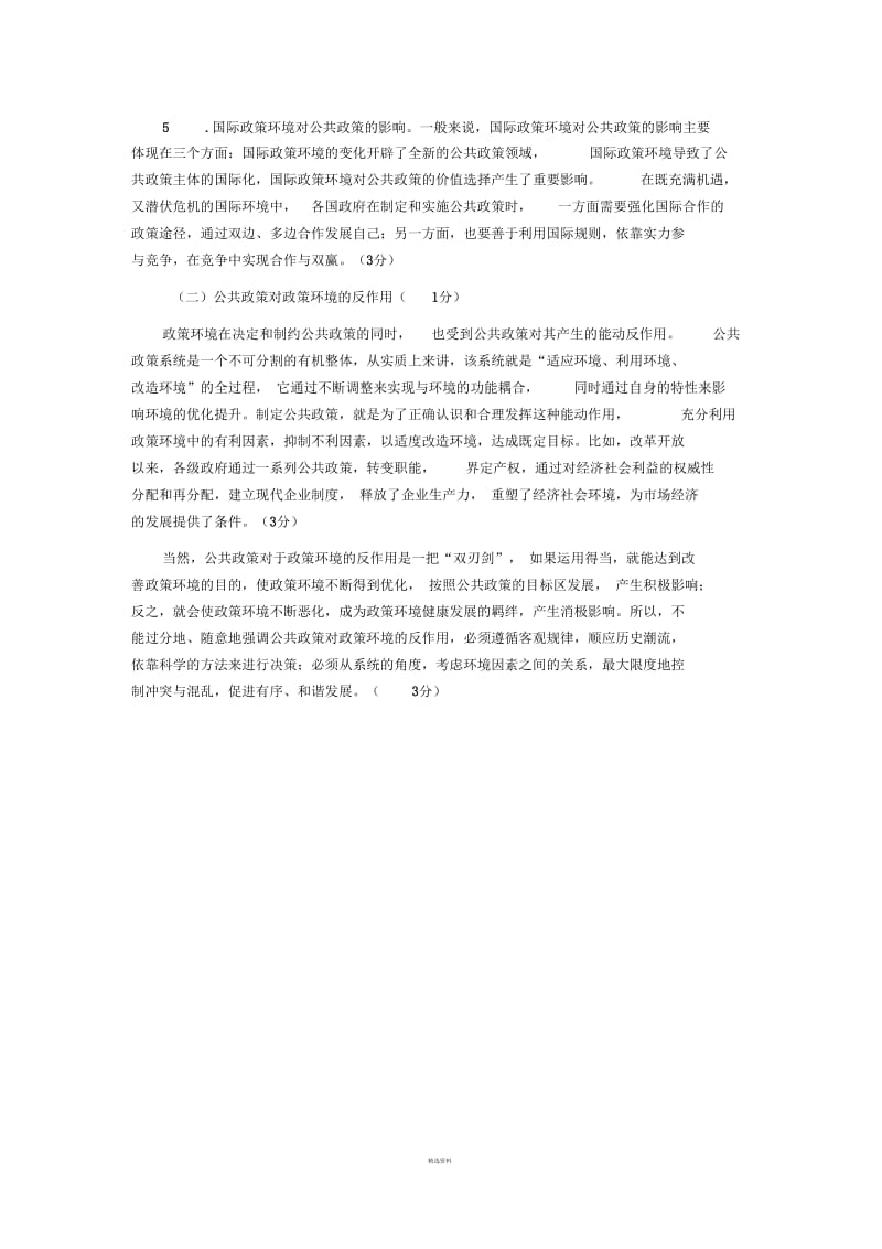 公共政策概论期末复习指导(文本).docx_第3页