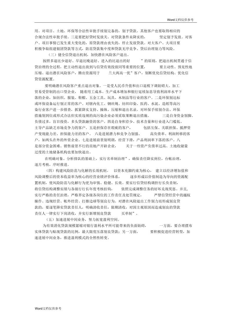 宏观调控背景下商业银行信贷经营的风险与对策研究.docx_第3页