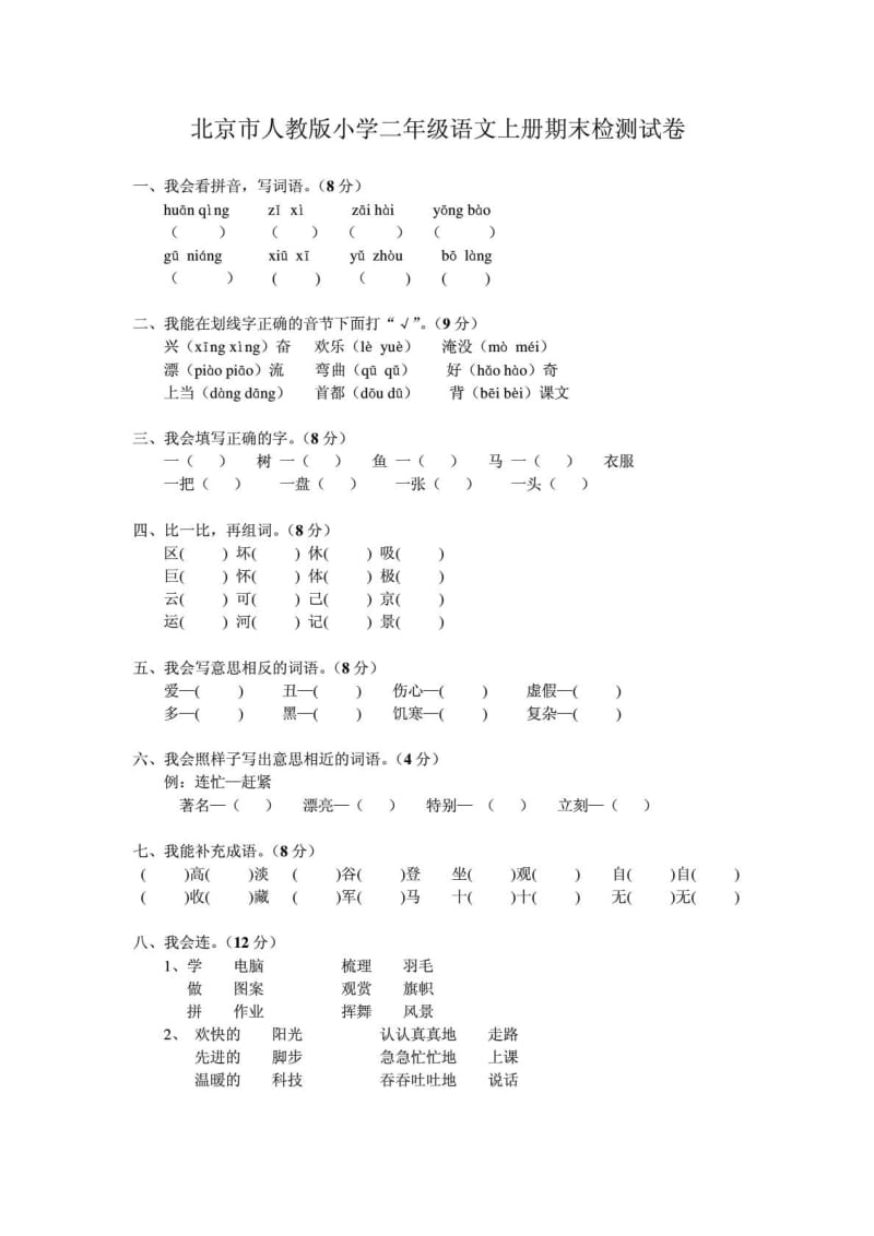 人教版小学二年级语文上册期末检测试卷_免费下载.doc_第1页