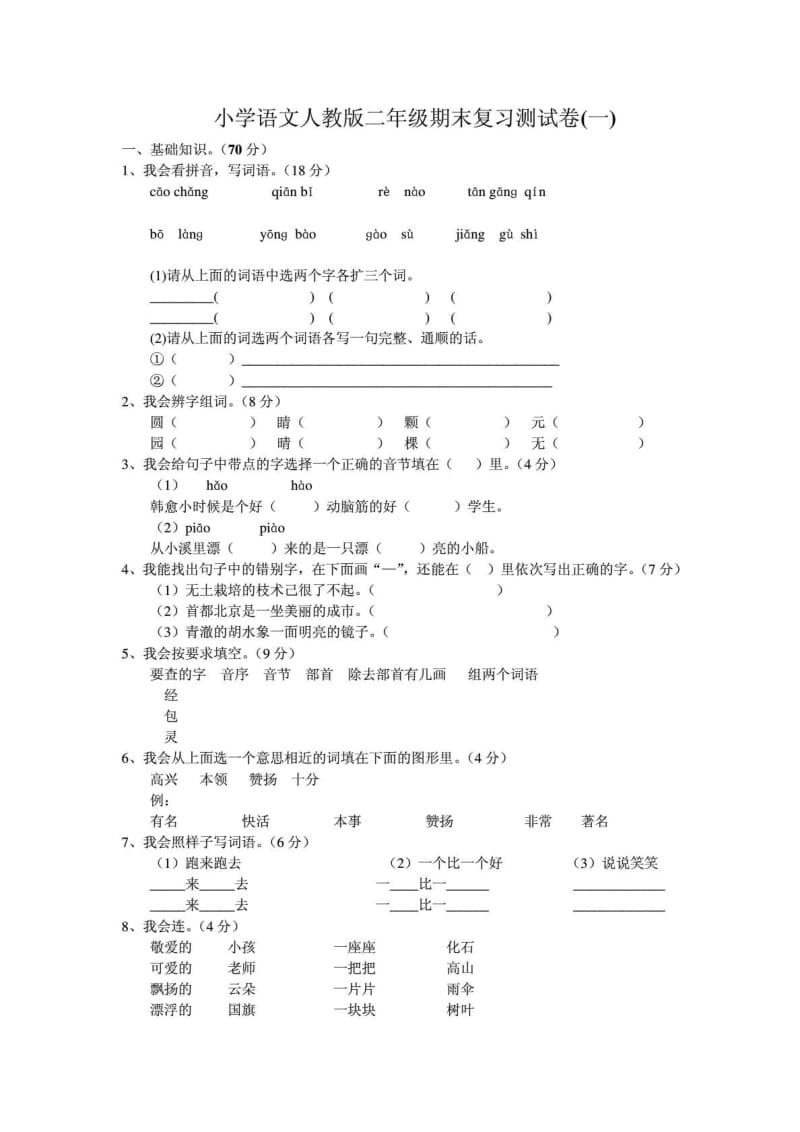 人教版小学二年级语文上册期末检测试卷_免费下载.doc_第3页