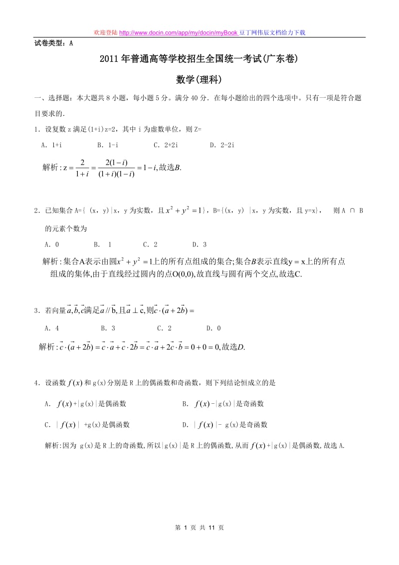 《2011年高考广东卷理科数学试题及答案word版解析版》.doc_第1页