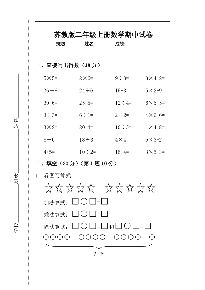 小学数学二年级上册期中考试试卷苏教国标版.doc_第1页