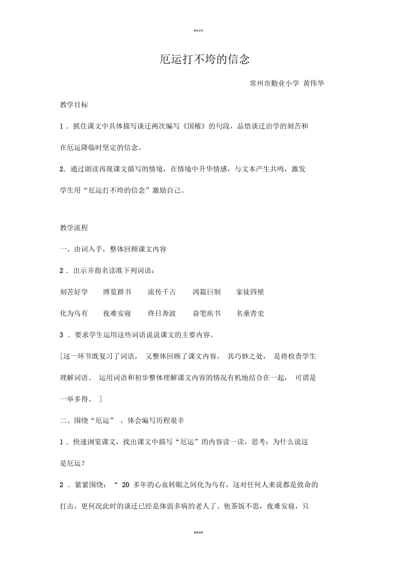 《厄运打不垮的信念》第二课时教学设计.docx_第1页