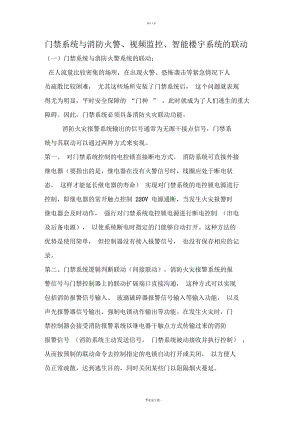 门禁系统与消防火警、视频监控、智能楼宇系统的联动.docx