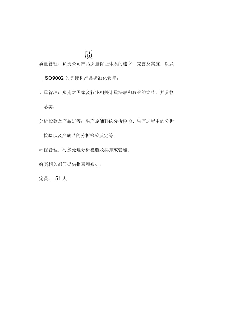 质量管理部职能说明书.docx_第1页