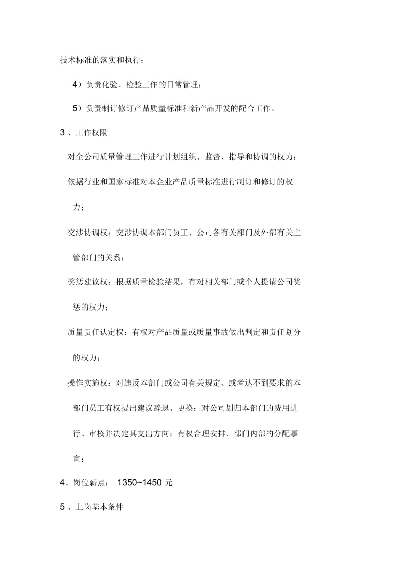 质量管理部职能说明书.docx_第3页