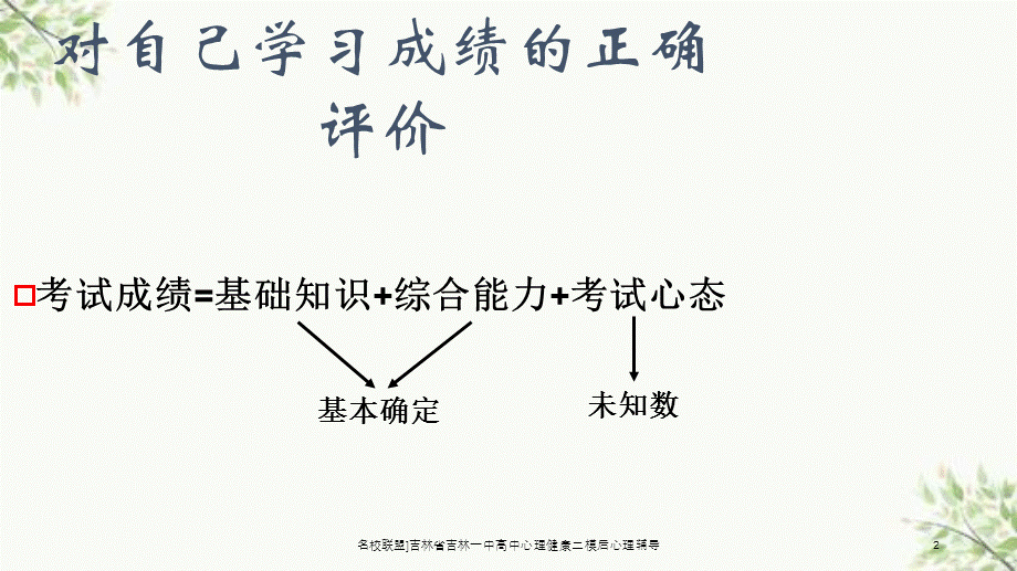 名校联盟]吉林省吉林一中高中心理健康二模后心理辅导课件.ppt_第2页