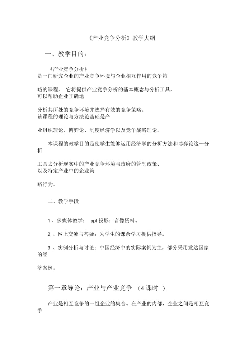 产业竞争分析.docx_第1页