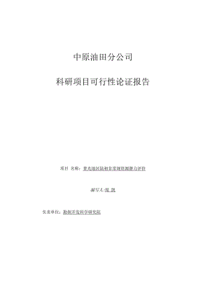 普光地区陆相非常规资源潜力评价项目论证解析.docx